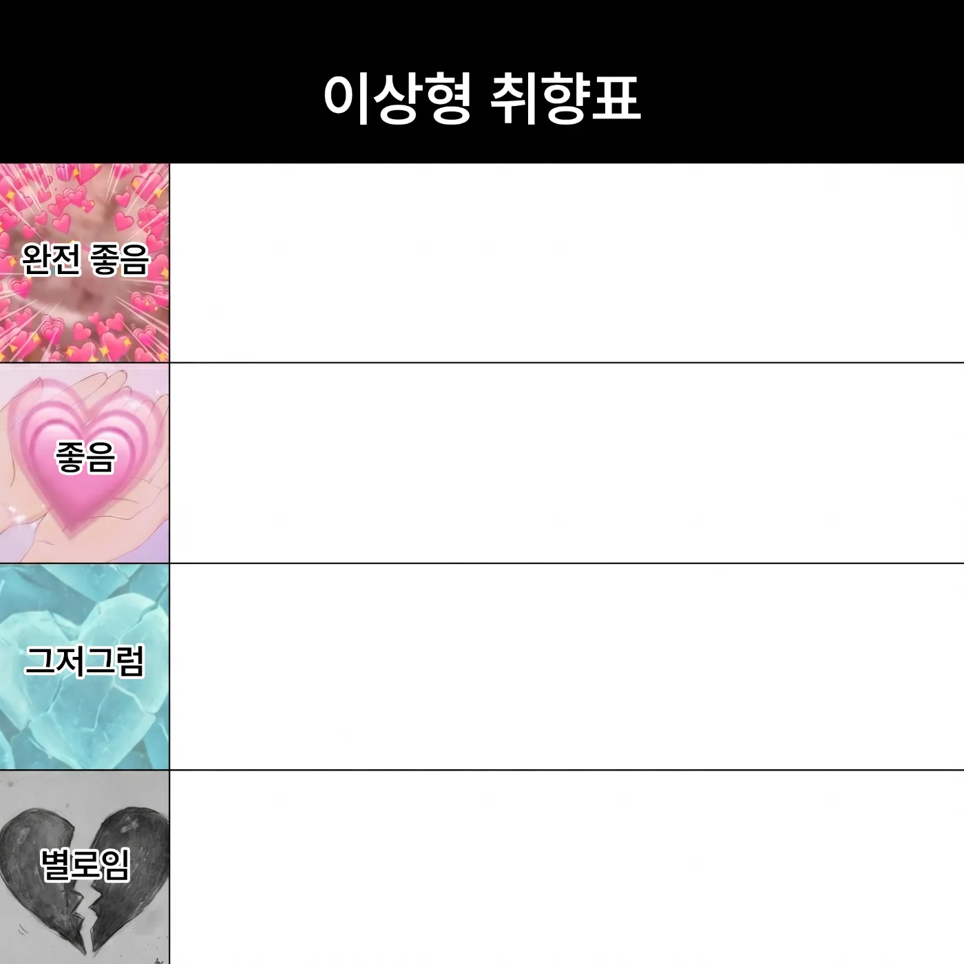 이상형 취향표 배경 주제 이미지 미리보기
