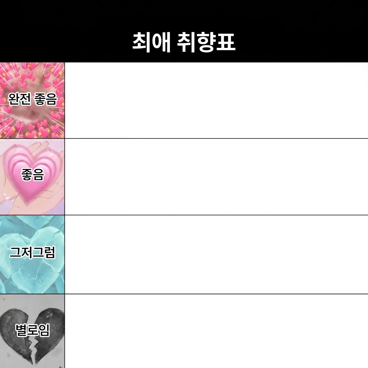최애 취향표 배경 주제 이미지 미리보기