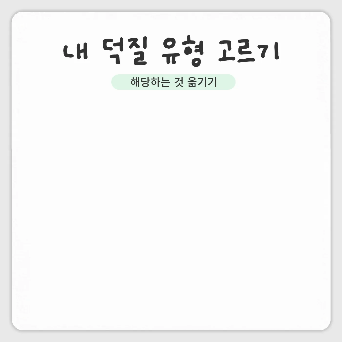 덕질 유형 고르기 배경 주제 이미지 미리보기