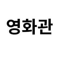 아이템 이미지