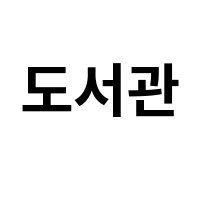 아이템 이미지