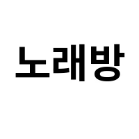 아이템 이미지
