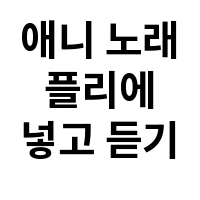 아이템 이미지