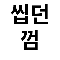 아이템 이미지