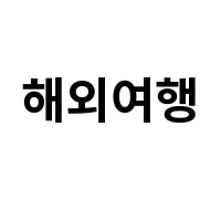 아이템 이미지