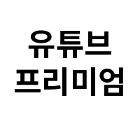 아이템 이미지