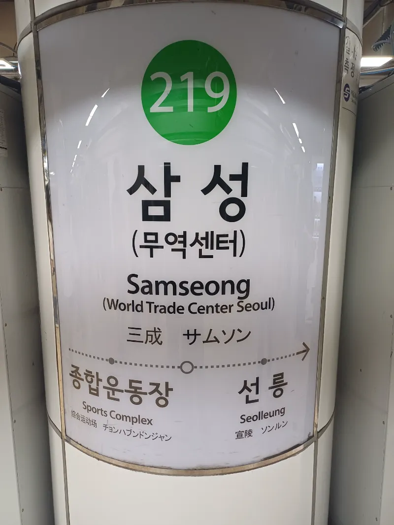삼성역 (2호선