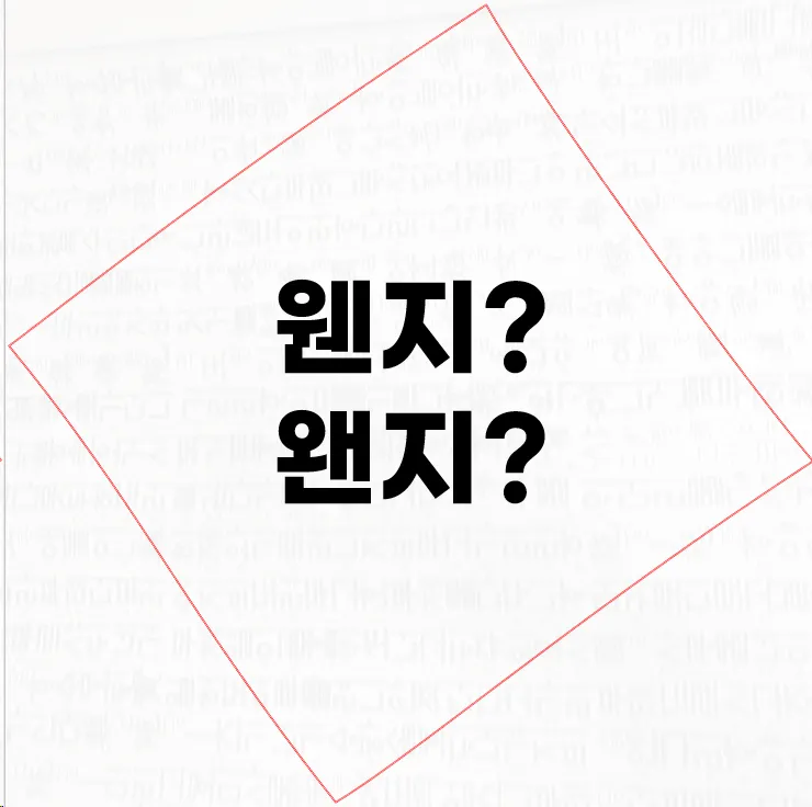 왠지 vs 웬지