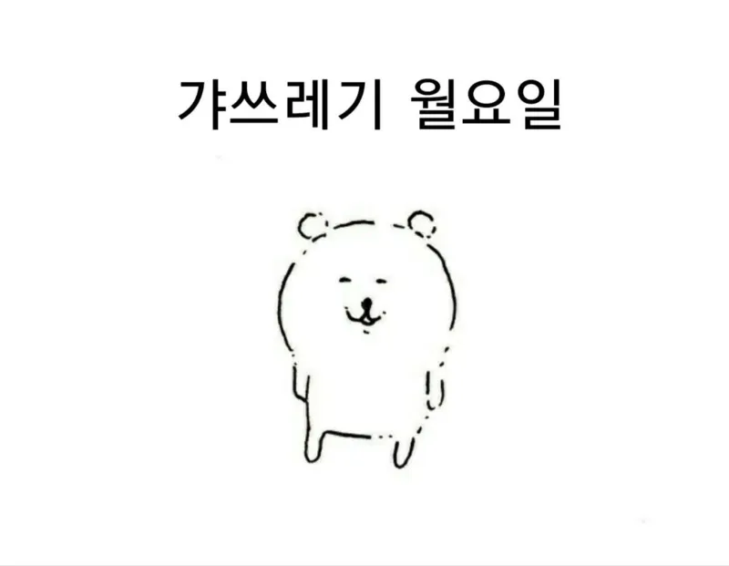 월요일