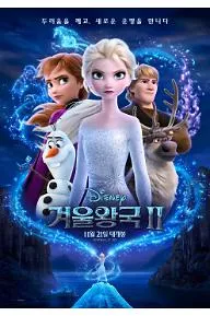 겨울왕국2