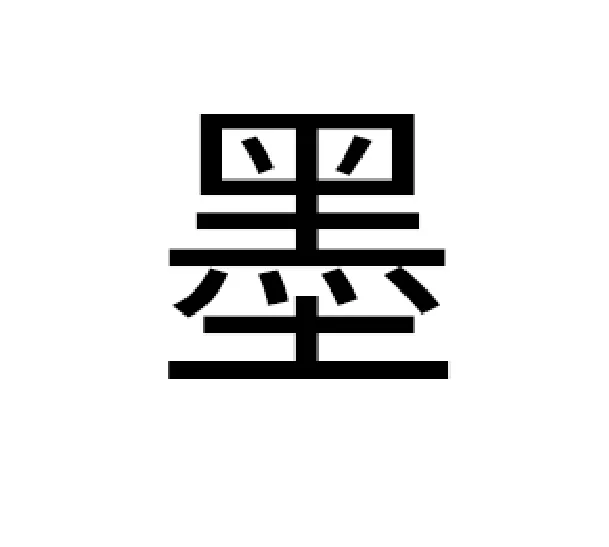 묵